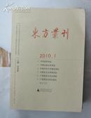 东方丛刊2010-1（仅750册）