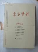 东方丛刊2010-2（仅750册）