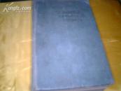 《俄华辞典》（1952年布质精装本）【 国立外文与民族文辞典出版局、重800克】