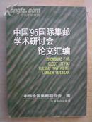 中国96国际集邮学术研讨会论文汇编