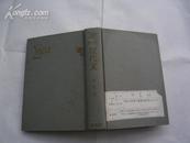 解明现代文【硬精装.9品.昭和40年（1965年）第一刷.日文版】