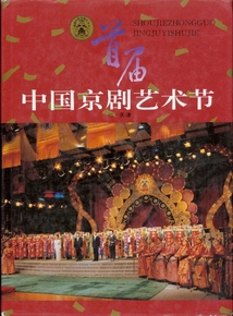 95·天津首届中国京剧艺术节