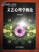 文艺心理学概论——北京大学文艺美学精选丛书