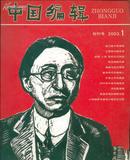 中国编辑 创刊号 2003.1