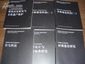 住宅科技；建筑历史研究与文化遗产保护；村镇建设研究；市政建设科技（一、二）；标准设计与设计标准研究