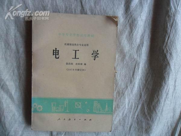 中等专业学校试用教材（机械制造类各专业适用） 电工学（1978年修订版） 32开本  包邮挂费