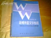 《简明外国文学教程》【1986年1版1印量18500册】