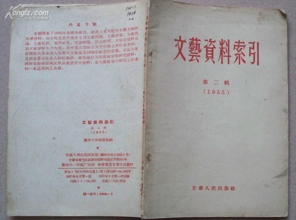 《文艺资料索引》第二辑（1957年一版一印）