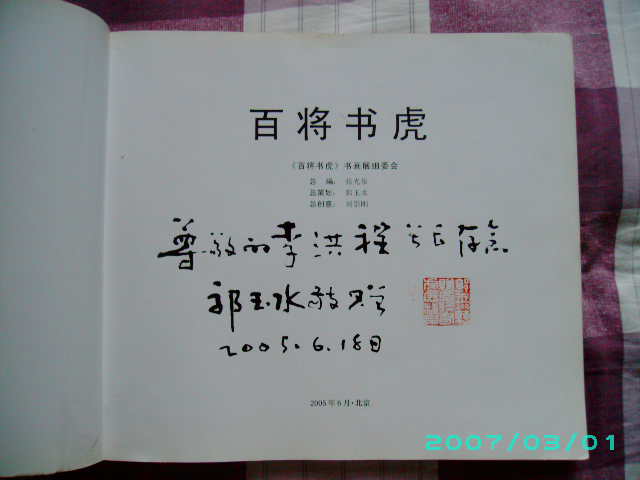 百将书虎（纪念抗日战争胜利暨世界反法西斯战争胜利六十周年）（有总策划 郭玉水赠书 印章 签名）