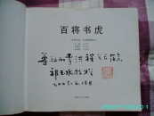 百将书虎（纪念抗日战争胜利暨世界反法西斯战争胜利六十周年）（有总策划 郭玉水赠书 印章 签名）