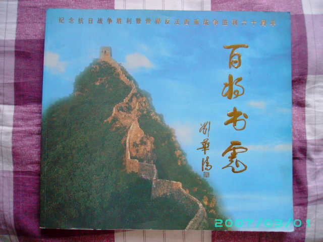 百将书虎（纪念抗日战争胜利暨世界反法西斯战争胜利六十周年）（有总策划 郭玉水赠书 印章 签名）