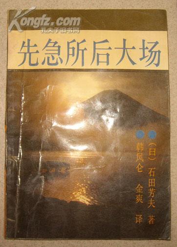先急所后大场 （日）石田芳夫