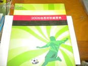 16开硬盒装内10品---2006世界杯珍藏宝典---内有大海报活页1张