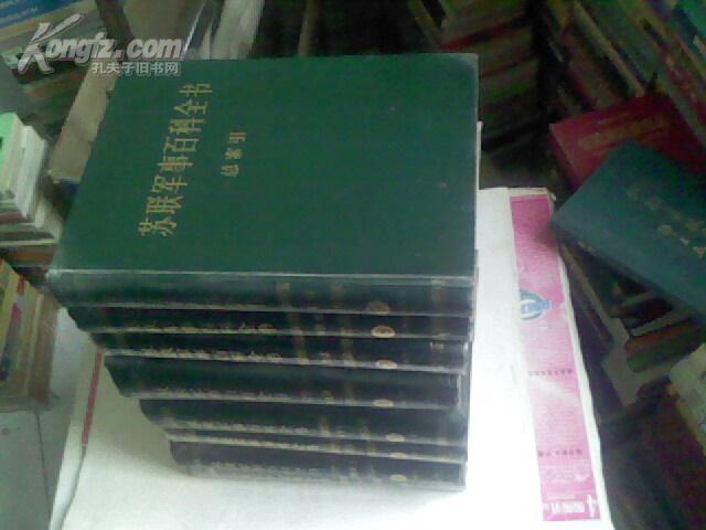 苏联军事百科全书中译本（1.3.4.5.6.7.8.9共8册） （全套书共9册,缺2,16开精装本,1版1印,综合9品）