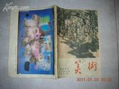 旧期刊：《美术》  （1983年第九期）