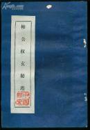 柳公权玄秘塔【拓本】。