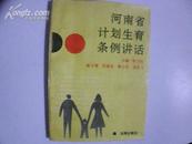 河南省计划生育条例讲话【1版1印、有序言！】
