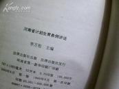 河南省计划生育条例讲话【1版1印、有序言！】