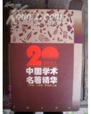 20世纪中国学术名著精华 98年一版一印只印3000册 精装+护封