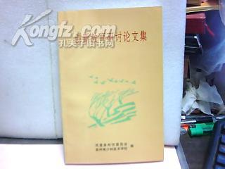 创新教育研讨论文集