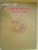 中国邮政贺年（有奖）明信片暨企业拜年卡目录1992-1995