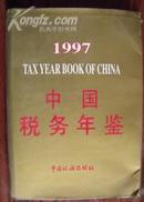 中国税务年鉴1997 精装 戴护套