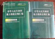 中华人民共和国地方税收法规汇编1999年{上下}山西省国税地税卷