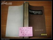 中国古典文学研究论文索引（1980.1-1981.12）