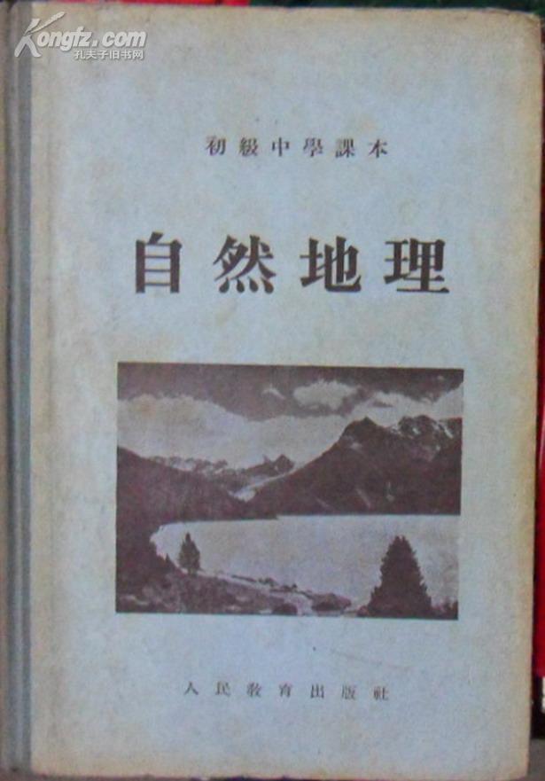 初级中学课本　自然地理