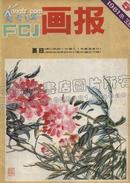 富春江画报（1981年第5期）