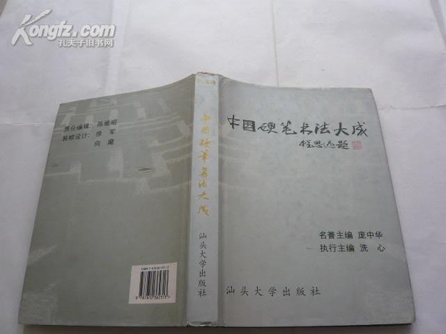 中国硬笔书法大成(下)16开精装本有书衣.张洪群敬赠本.非馆藏.9品.16开.附作者简介及通讯录】