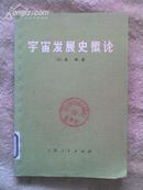 宇宙发展史概论 康德著 上海人民出版社