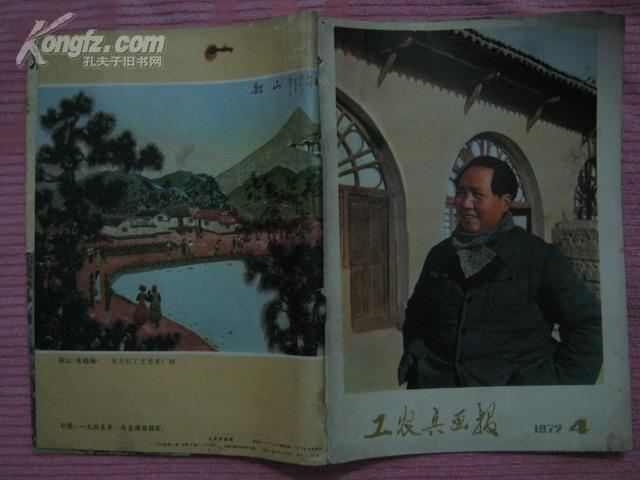 工农兵画报1972.4