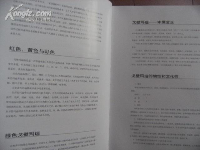 戈壁玛瑙收藏鉴赏大典（8开本精装）