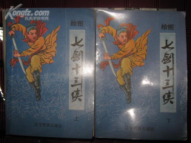 绘图 七剑十三侠 上下