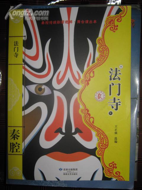 秦腔传统剧目选粹。舞台演出本——法门寺