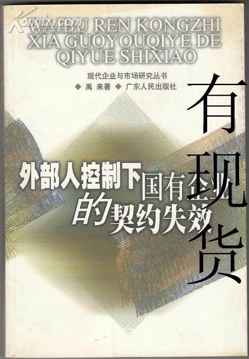 外部人控制下国有企业的契约失效 现代企业与市场研究丛书