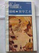 三国演义 谋略 领导艺术(32开 巴蜀出版社 1991年8月1版