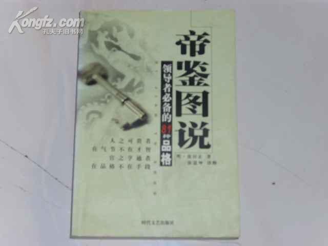 帝鉴图说----领导者必备的81种品格