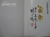 中国历史名都西安【精装画册】