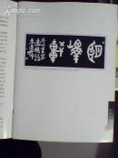 岑川书法艺术 铜版彩页 精美