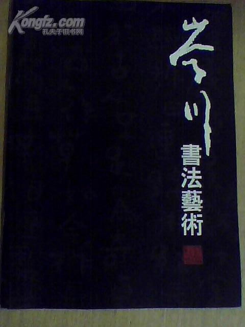 岑川书法艺术  铜版彩页 精美