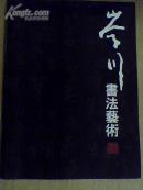 岑川书法艺术 铜版彩页 精美