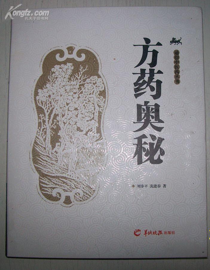 方药奥秘