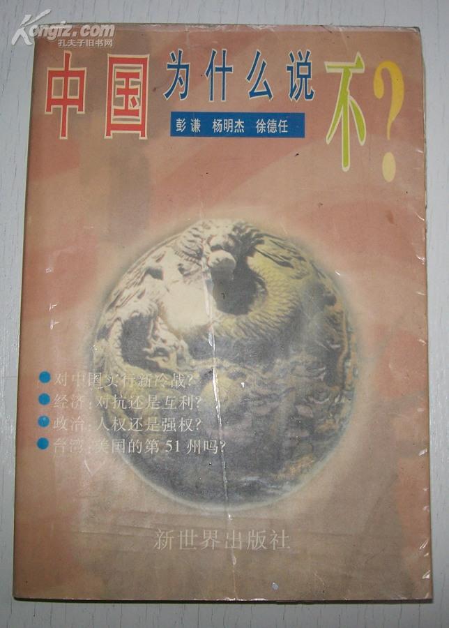 中国为什么说\"不\"