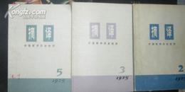 摘译【外国哲学历史经济，1975年第5期】