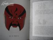 中华国剧脸谱[1函精装2册全] 收录320张脸谱图片