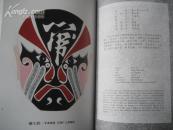 中华国剧脸谱[1函精装2册全] 收录320张脸谱图片