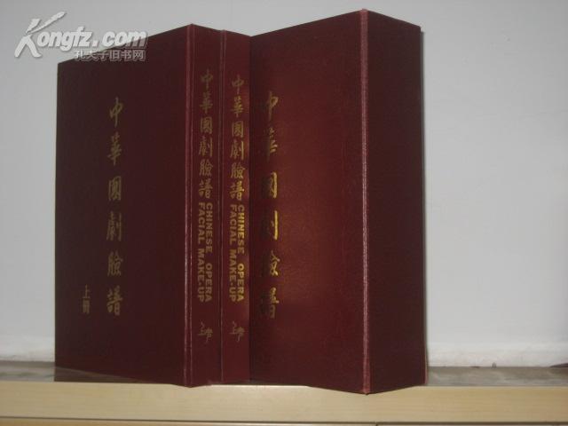 中华国剧脸谱[1函精装2册全] 收录320张脸谱图片