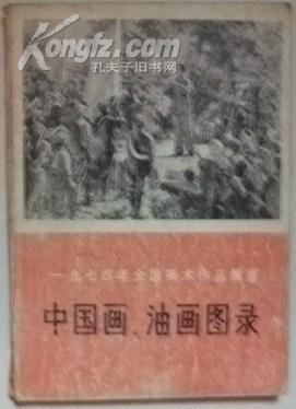 一九七四年全国美术作品展览 中国画、油画图录【1版1印】
